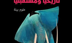 كتاب "الانقراض الجماعي.. تاريخيا ومستقبليا" قراءة في ما كان ويكون من الاحتمالات